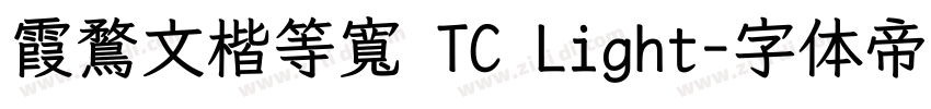 霞鶩文楷等寬 TC Light字体转换